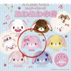 シュガーバニーズふわふわ巾着 ももうさ シュガバニ