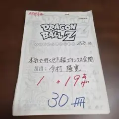 ドラゴンボールZ 第258話　絵コンテ　鳥山明 ドラゴンボール連載40周年記念PV公開＆ジャンプ表紙絵全集＊自作