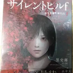 サイレントヒルF 小説 イラストカード付き メロンブックス購入特典付き
