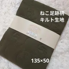 ネコ柄キルト生地 肉球柄 135×50①カーキー