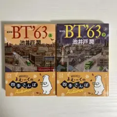 0204890 BT'63 上下巻セット 新装版 池井戸潤