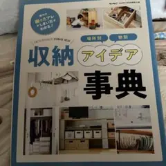 収納アイデア事典 & 捨てる！お片付けの超ベストアイディア