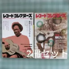 レコード・コレクターズ ’90年10月号と’91年11月号の2冊セット
