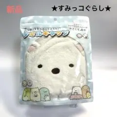 ★新品★ すみっコぐらし タオルキャップ しろくま マイクロファイバーのサムネイル