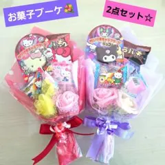 お菓子ブーケ　ミニブーケ　プチギフト　卒業　卒園　入学　サンリオ　発表会　結婚式
