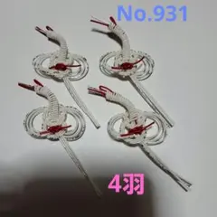 水引　鶴4羽　No.931