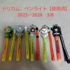 ドリカム　ペンライト　使用済み 2023、2024/2025，2026　全5本