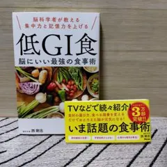 脳科学者が教える集中力と記憶力を上げる 低GI食 脳にいい最強の食事術