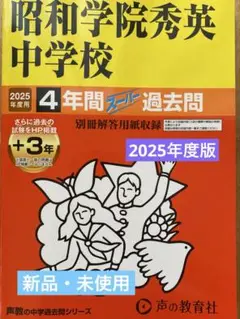 【新品未使用】昭和学院秀英中学校 2025年度用4年間 スーパー過去問