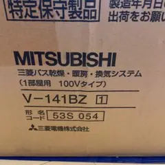MITSUBISHI V-141BZ 1部屋用換気システム　訳ありのサムネイル