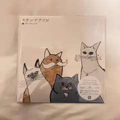 クリープハイプ キケンナアソビ レコード 完全生産限定盤