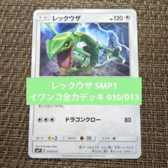 レックウザ SMP1 イワンコ全力デッキ 010/013 - メルカリ