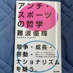 新刊　アンチスポーツの哲学(仮) : 競争・成長・ナショナリズムを疑う