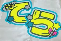 timelesz 寺西拓人 うちわ文字 文字パネル