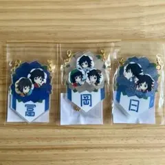 鬼滅の刃 冨岡義勇 誕生祭 バースデーガーランドチャーム くじ
