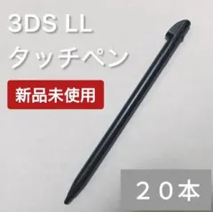 新品 Nintendo3DSLL タッチペン ブラック 黒 20本セット