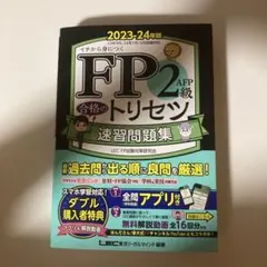 FP2級・AFP 合格のトリセツ 速習問題集 2023―24年版