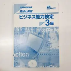 ビジネス能力検定 3級 Bken