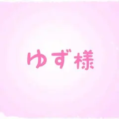 ゆず様