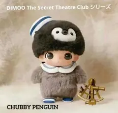 DIMOO The Secret Theatre Club シリーズぬいぐるみのサムネイル