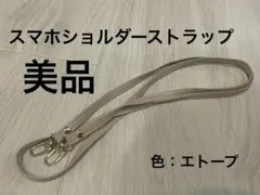 美品　スマホショルダーストラップ 合成皮革 エトープ