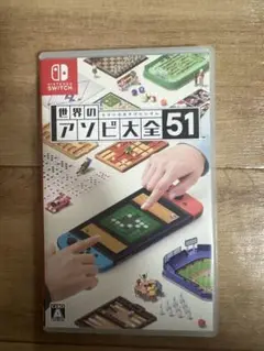 世界のアソビ大全51 Nintendo Switch