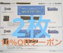 【2枚】横浜DeNA ベイスターズ オフィシャルグッズショップ10%オフクーポン