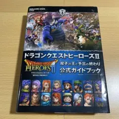 ドラゴンクエストヒーローズⅡ 双子の王と予言の終わり 公式ガイドブック