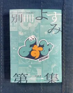 『別冊よすみ』 第一集 　株式会社ソラジマ　2025年12月発行