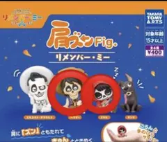 リメンバーミー ミゲル　ヘクター 肩ズン　フィギュア