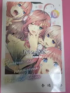 2026年最新】五等分の花嫁 0巻の人気アイテム - メルカリ
