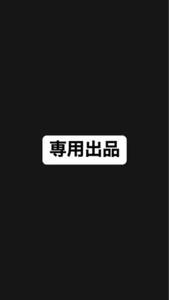 専用出品　取引様