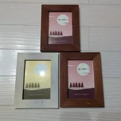 フォトフレーム3個セット