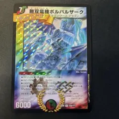 2026年最新】無双竜機ボルバルザーク bbpの人気アイテム - メルカリ
