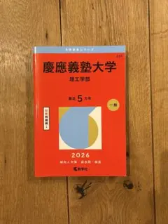 慶應義塾大学 理工学部 2026