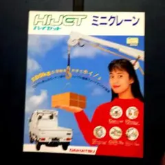 ダイハツ ハイゼット ミニクレーン カタログのサムネイル
