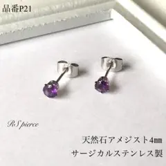天然石アメジスト一粒スタッドピアス　サージカルステンレス　シルバー　4㎜