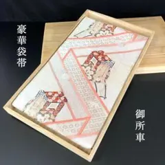 SO-365 袋帯 六通 正絹 紗綾形 御所車 華唐草 菱家紋 グラデーション