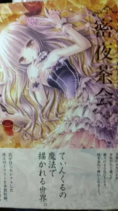 てぃんくる／密夜茶会 DX　版画　ミックスドメディア てぃんくる／密夜茶会 DX 版画 ミックスドメディア