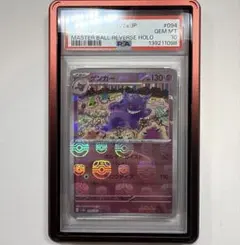 神*様様 PSA10 ゲンガー　マスターボールミラー 094/165R ポケモン
