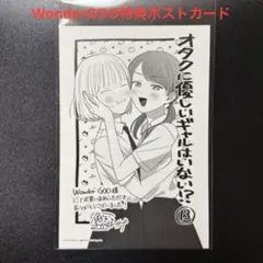 オタクに優しいギャルはいない!?13巻 WonderGOO購入特典ポストカード