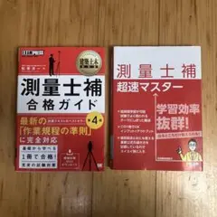 測量士補 合格ガイド & 超速マスター　セット