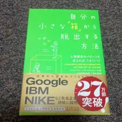 自分の小さな「箱」から脱出する方法 人間関係のパターンを変えれば、うまくいく!