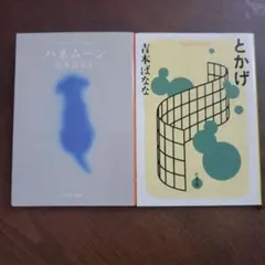 2025年最新】よしもと_ばななの人気アイテム - メルカリ