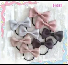 【498】ヘアゴム☆リボン☆無地☆くすみカラー☆可愛い セット