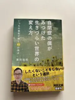 自閉症の僕がみつけた生きづらい世界の変え方 : いつもの景色が輝く43の視点