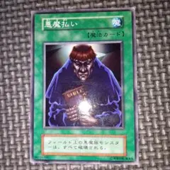 遊戯王　悪魔払い　b32