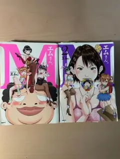 (まとめ買い推奨)(裁断済み)Mさん(エムさん) 全2巻セット
