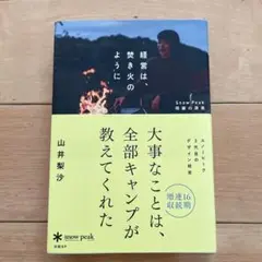 経営は焚き火のように 山井梨沙