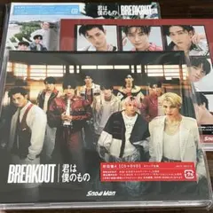 【未開封】Snow Man BREAKOUT/君は僕のもの 3形態